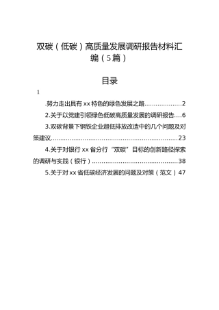 双碳（低碳）高质量发展调研报告材料汇编（5篇）