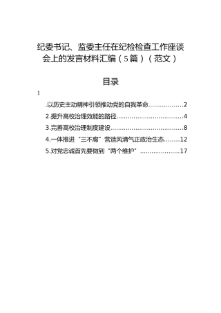 纪委书记、监委主任在纪检检查工作座谈会上的发言材料汇编（5篇）