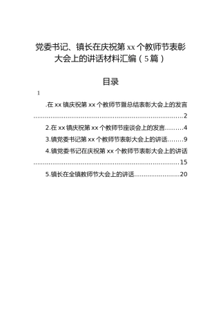 党委书记、镇长在庆祝第xx个教师节表彰大会上的讲话材料汇编（5篇）
