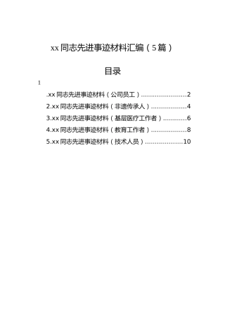 xx同志先进事迹材料汇编（5篇）