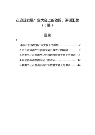 在旅游发展产业大会上的致辞、讲话汇编（5篇）