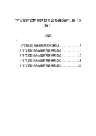 学习贯彻党内主题教育读书班综述汇编（5篇）
