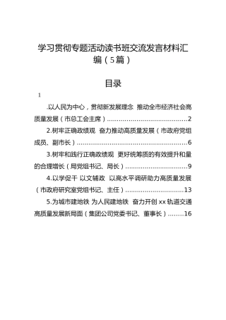 学习贯彻专题活动读书班交流发言材料汇编（5篇）