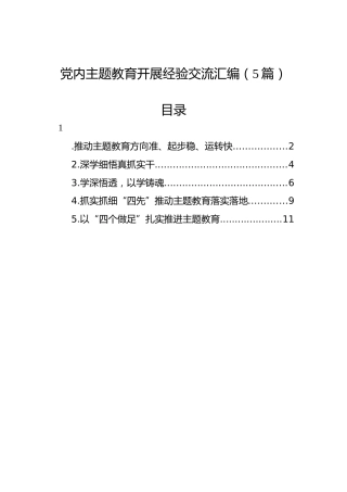 党内主题教育开展经验交流汇编（5篇）