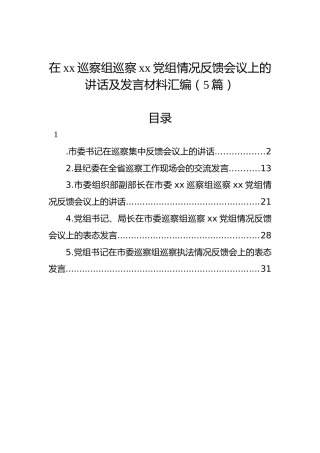 在xx巡察组巡察xx党组情况反馈会议上的讲话及发言材料汇编（5篇）