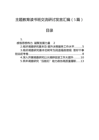 主题教育读书班交流研讨发言汇编（5篇）
