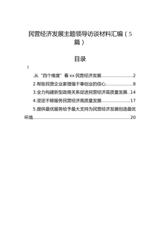民营经济发展主题领导访谈材料汇编（5篇）