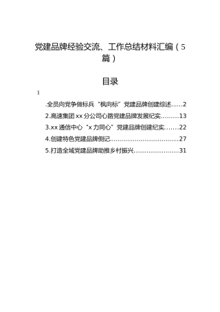 党建品牌经验交流、工作总结材料汇编（5篇）