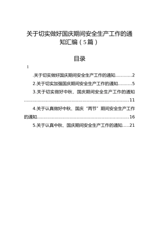关于切实做好国庆期间安全生产工作的通知汇编（5篇）