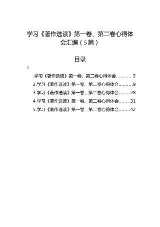 学习《著作选读》第一卷、第二卷心得体会汇编（5篇）