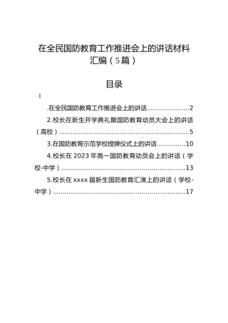 在全民国防教育工作推进会上的讲话材料汇编（5篇）