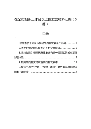 在全市组织工作会议上的发言材料汇编（5篇）