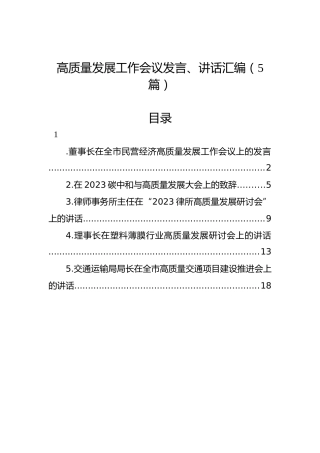 高质量发展工作会议发言、讲话汇编（5篇）
