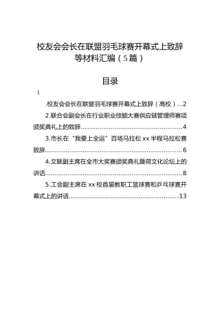 校友会会长在联盟羽毛球赛开幕式上致辞等材料汇编（5篇）