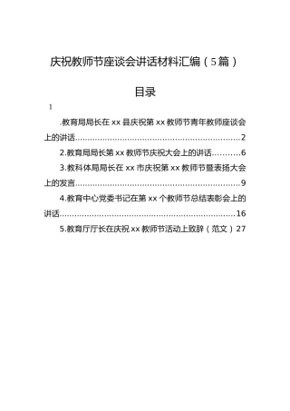 庆祝教师节座谈会讲话材料汇编（5篇）