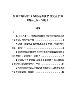 在全市学习贯彻专题活动读书班交流发言材料汇编（5篇）