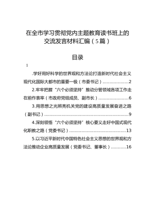 在全市学习贯彻党内主题教育读书班上的交流发言材料汇编（5篇）