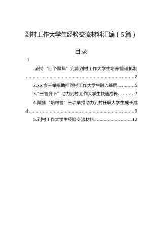 到村工作大学生经验交流材料汇编（5篇）