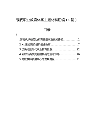 现代职业教育体系主题材料汇编（5篇）
