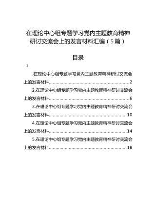 在理论中心组专题学习党内主题教育精神研讨交流会上的发言材料汇编（5篇）