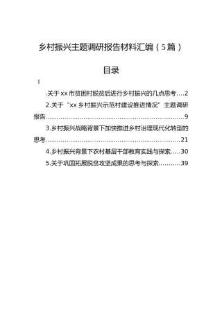 乡村振兴主题调研报告材料汇编（5篇）