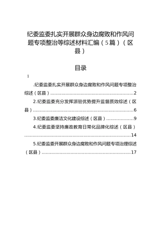 纪委监委扎实开展群众身边腐败和作风问题专项整治等综述材料汇编（5篇）（区县）