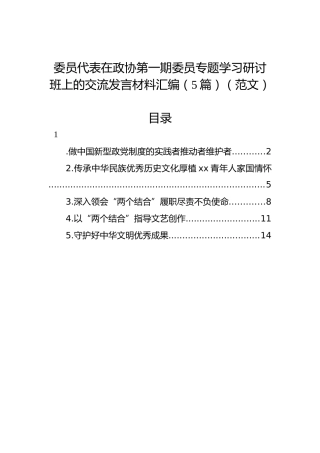 委员代表在政协第一期委员专题学习研讨班上的交流发言材料汇编（5篇）（范文）