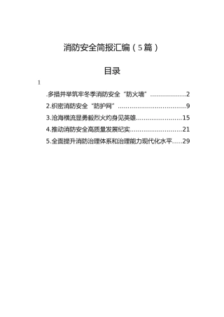 消防安全简报汇编（5篇）