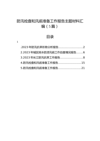 防汛检查和汛前准备工作报告主题材料汇编（5篇）