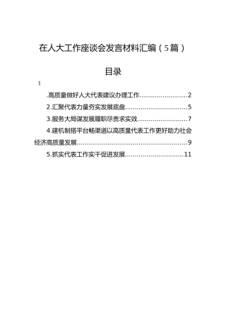 在人大工作座谈会发言材料汇编（5篇）