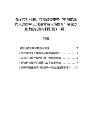 在全市社科联、市发改委主办“中国式现代化进程中xx法治营商环境提升”名家沙龙上的发言材料汇编（5篇）