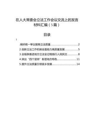 在人大常委会立法工作会议交流上的发言材料汇编（5篇）