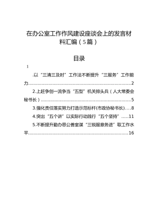 在办公室工作作风建设座谈会上的发言材料汇编（5篇）