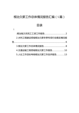 根治欠薪工作总体情况报告汇编（5篇）