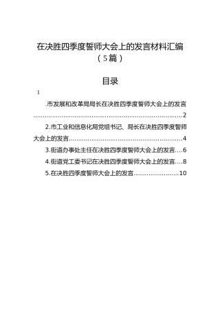 在决胜四季度誓师大会上的发言材料汇编（5篇）