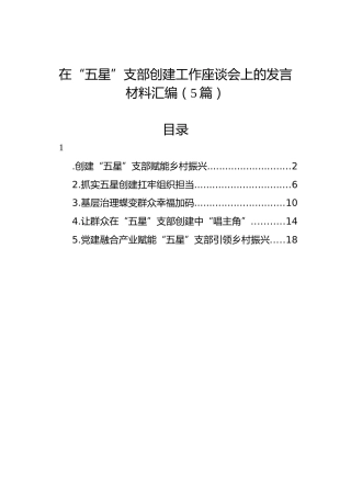 在“五星”支部创建工作座谈会上的发言材料汇编（5篇）