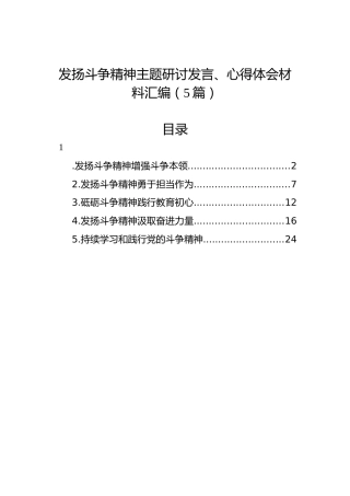 发扬斗争精神主题研讨发言、心得体会材料汇编（5篇）