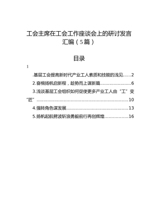 工会主席在工会工作座谈会上的研讨发言汇编（5篇）