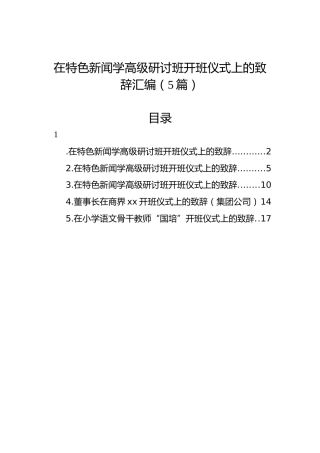 在特色新闻学高级研讨班开班仪式上的致辞汇编（5篇）