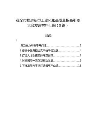 在全市推进新型工业化和高质量招商引资大会发言材料汇编（5篇）
