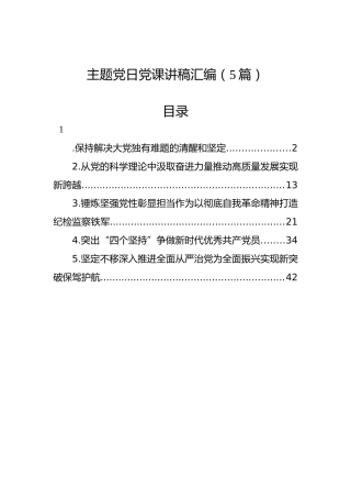 主题党日党课讲稿汇编（5篇）