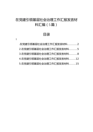 在党建引领基层社会治理工作汇报发言材料汇编（5篇）