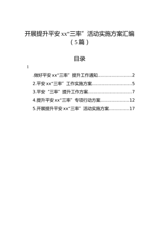 开展提升平安xx“三率”活动实施方案汇编（5篇）