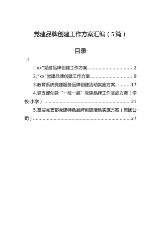 党建品牌创建工作方案汇编（5篇）