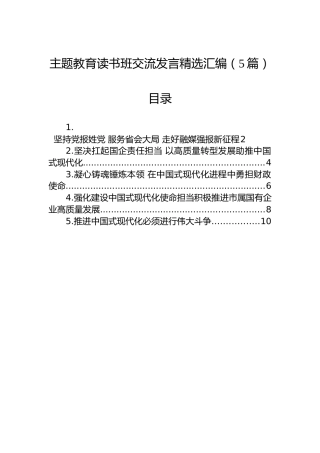 主题教育读书班交流发言精选汇编（5篇）