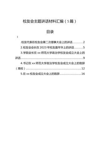 校友会主题讲话材料汇编（5篇）