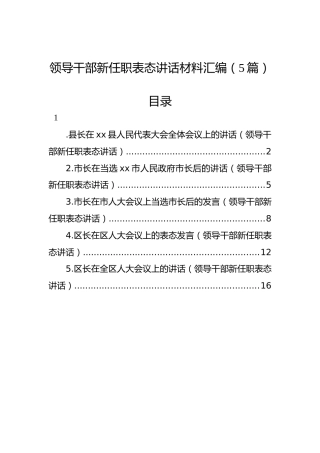 领导干部新任职表态讲话材料汇编（5篇）