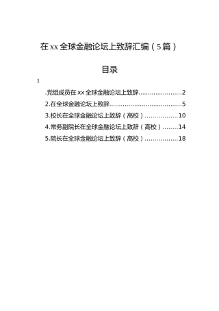 在xx全球金融论坛上致辞汇编（5篇）