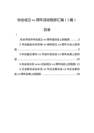 协会成立xx周年活动致辞汇编（5篇）