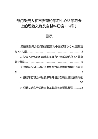 部门负责人在市委理论学习中心组学习会上的经验交流发言材料汇编（5篇）
